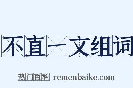 不直一文组词是什么意思的图片